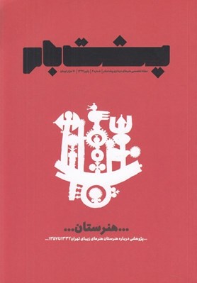 تصویر  مجله پشت بام 6 (پژوهشي درباره هنرستان هنرهاي زيباي تهران 1332 تا 1357)
