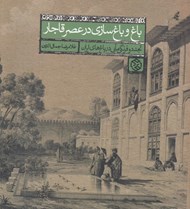 تصویر  باغ و باغ سازي در عصر قاجار (تجدد و فرنگي مآبي در باغ هاي ايران)