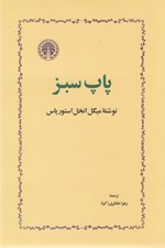 تصویر  پاپ سبز