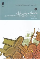 تصویر  اقتصاد سياسي ايران 2 (دو جلدي)