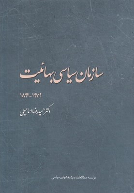 تصویر  سازمان سياسي بهائيت (1979 - 1892)