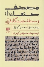 تصویر  مصحف صنعاء 1 و مسئله خاستگاه قرآن
