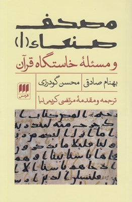 تصویر  مصحف صنعاء 1 و مسئله خاستگاه قرآن
