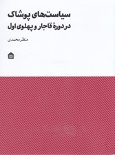 تصویر  سياست هاي پوشاك در دوره هاي قاجار و پهلوي اول