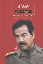 تصویر  صدام (از ظهور تا سقوطش) / دوره 2 جلدي