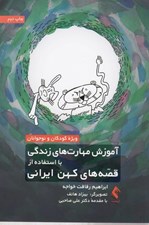 تصویر  آموزش مهارت هاي زندگي با استفاده از قصه هاي كهن ايراني