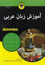 تصویر  آموزش زبان عربي / كتاب هاي داميز