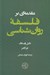 تصویر  مقدمه اي بر فلسفه روان شناسي