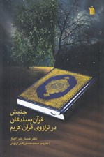 تصویر  جنبش قرآن بسندگان در ترازوي قرآن كريم
