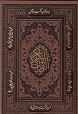 تصویر  القرآن الكريم وزيري چرم كشويي