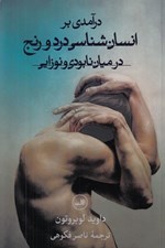تصویر  درآمدي بر انسان شناسي درد و رنج در ميان نابودي و نوزايي