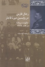 تصویر  رجال فارس در واپسين دوره قاجار (حكومت بريتانيا در هند 1925)