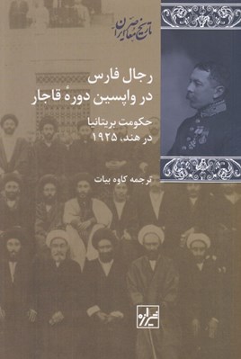 تصویر  رجال فارس در واپسين دوره قاجار (حكومت بريتانيا در هند 1925)