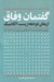 تصویر  گفتمان وفاق (ارمغان دو دهه زيست آكادميك) / روايتي از تجربه زيست دانشگاهي در ايران از 1380 تا 1400