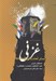 تصویر  غزني بستر تمدن شرق اسلامي 2 / مجموعه مقالات (دوره 4 جلدي)