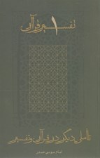 تصویر  تاملي ديگر در قرآن و تفسير / تفسير قرآن 1
