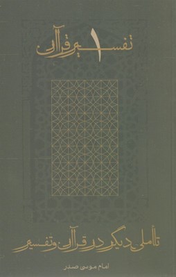 تصویر  تاملي ديگر در قرآن و تفسير / تفسير قرآن 1