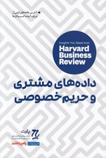 تصویر  داده هاي مشتري و حريم خصوصي (بينش هايي از مجله كسب و كار هاروارد)