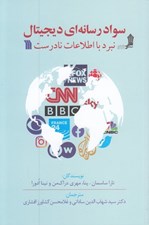 تصویر  سواد رسانه اي ديجيتال (نبرد با اطلاعات نادرست)