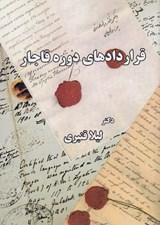 تصویر  قراردادهاي دوره قاجار