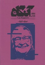 تصویر  مجله آنگاه 15 (غم بزرگ كار بزرگ - توران ميرهادي)