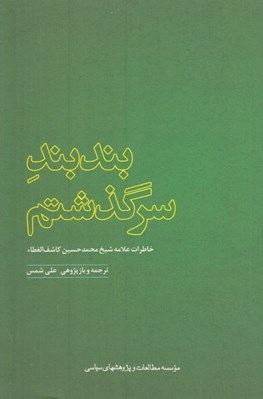 تصویر  بندبند سرگذشتم (خاطرات علامه شيخ محمدحسين كاشف الغطاء / ترجمه ي كتاب عقود حياتي)