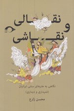 تصویر  نقالي و نقاشي (نگاهي به هنرهاي سنتي ايرانيان / شنيداري و ديداري)