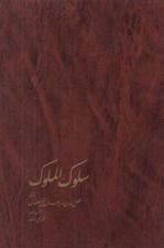 تصویر  سلوك الملوك