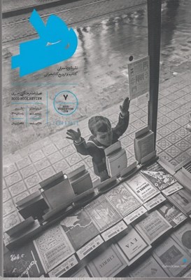 تصویر  مجله رود 7 / ويژه معرفي و ترويج كتاب
