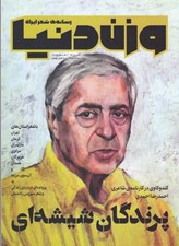 تصویر  مجله وزن دنيا 18 (رسانه ي شعر ايران)