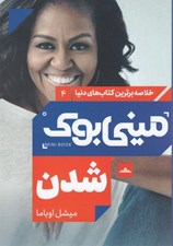 تصویر  ميني بوك شدن / خلاصه برترين كتاب هاي دنيا 4