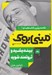 تصویر  ميني بوك  بينديشيد ثروتمند شويد / خلاصه برترين كتاب هاي دنيا 1