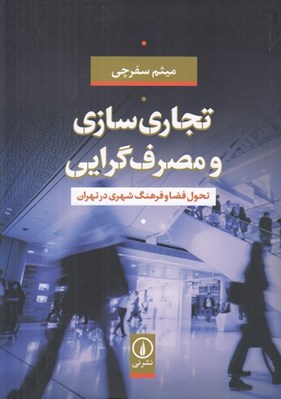تصویر  تجاري سازي و مصرف گرايي (تحول فضا و فرهنگ شهري در تهران)