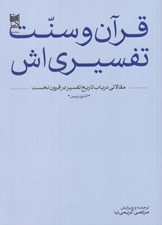 تصویر  قرآن و سنت تفسيري اش (مقالاتي در باب تاريخ تفسير در قرون نخست)
