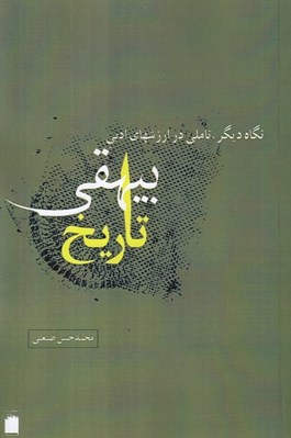 تصویر  نگاه ديگر تاملي در ارزشهاي ادبي تاريخ بيهقي