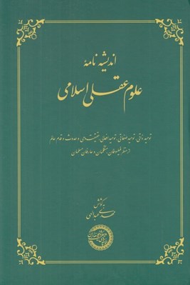 تصویر  انديشه نامه علوم عقلي اسلامي (توحيد ذاتي توحيد صفاتي توحيد افعالي حقيقت وحي و حدوث و قدم عالم از منظر فيلسوفان متكلمان و عارفان مسلمان)