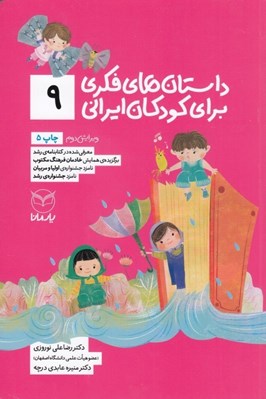 تصویر  داستان هاي فكري براي كودكان ايراني 9