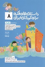 تصویر  داستان هاي فكري براي كودكان ايراني 8