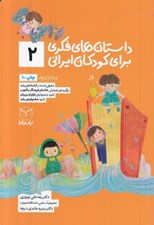 تصویر  داستان هاي فكري براي كودكان ايراني 2