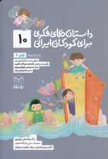 تصویر  داستان هاي فكري براي كودكان ايراني 10