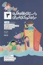 تصویر  داستان هاي فكري براي كودكان ايراني 3