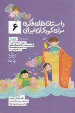 تصویر  داستان هاي فكري براي كودكان ايراني 6