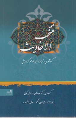 تصویر  منتخب الاحاديث (گزيده اي از كتاب هاي اصول كافي بحارالانوار ميزان الحكمه وسايل الشيعه و...)