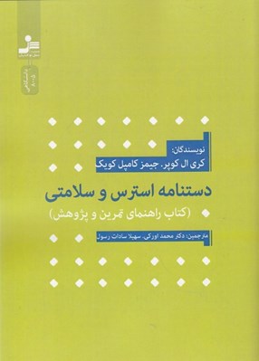 تصویر  دستنامه استرس و سلامتي (كتاب راهنماي تمرين و پژوهش)