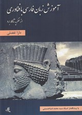تصویر  آموزش زبان فارسي با فناوري (از نظريه تا كاربرد)