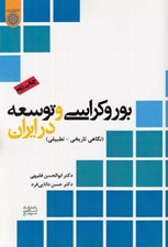تصویر  بوروكراسي و توسعه در ايران (نگاهي تاريخي - تطبيقي)