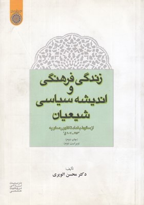 تصویر  زندگي فرهنگي و انديشه سياسي شيعيان (از سقوط بغداد تا ظهور صفويه 907 - 656 ق)