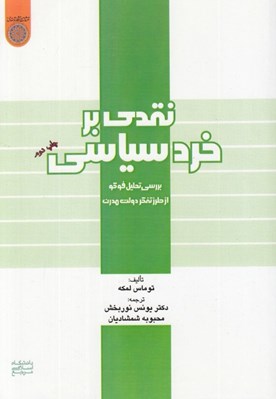 تصویر  نقدي بر خرد سياسي (بررسي تحليل فوكو از طرز تفكر دولت مدرن)