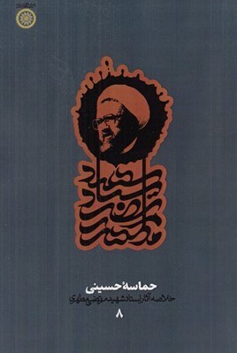 تصویر  حماسه حسيني / خلاصه آثار استاد شهيد مرتضي مطهري 8