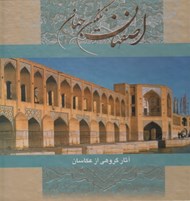تصویر  اصفهان نگين جهان (با قاب)